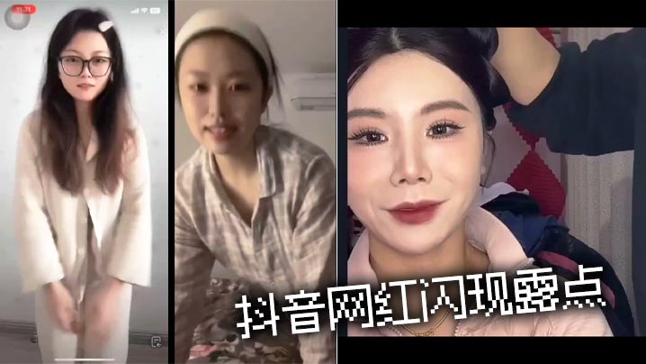 抖音网红闪现露点封面图