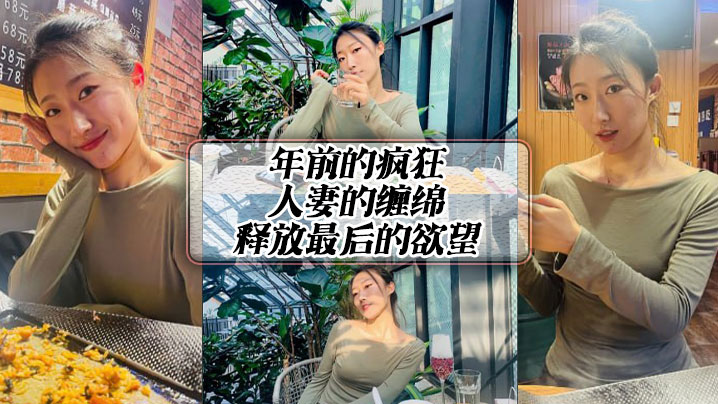 年前的疯狂，人妻的缠绵，释放最后的欲望封面图