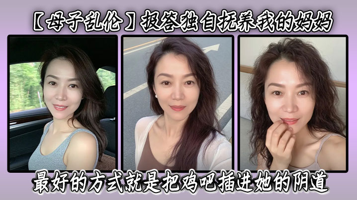 【母子乱伦】报答独自抚养我的妈妈最好的方式就是把鸡吧插进她的阴道封面图