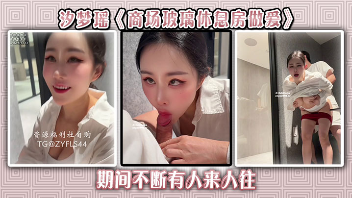 汐梦瑶《商场玻璃休息房做爱》期间不断有人来人往封面图