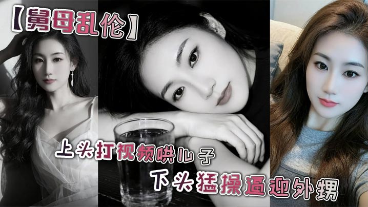 【舅母乱伦】上头打视频哄儿子 下头猛操逼迎外甥 舅妈视角 丝袜足交 撸管封面图