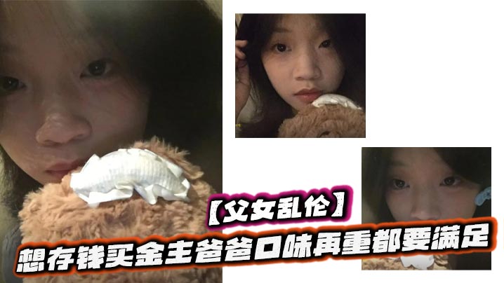 【父女乱伦】想存钱买金主爸爸口味再重都要满足封面图