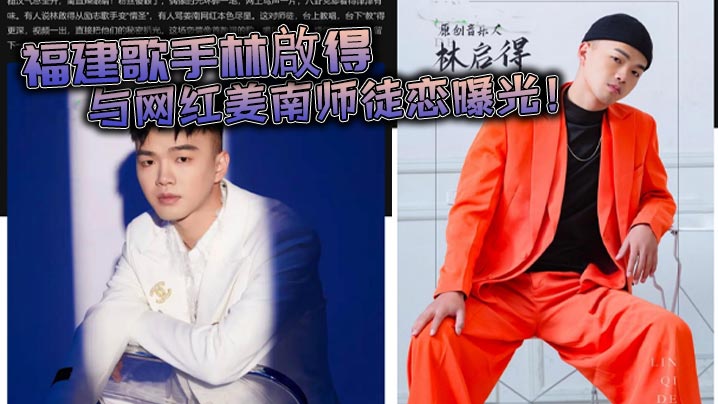 福建歌手林啟得与网红姜南师徒恋曝光！不雅视频火爆流出  这对师徒  台上教唱 台下教操封面图
