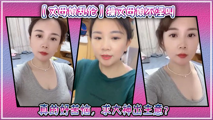 【丈母娘乱伦】操丈母娘不淫叫，真的好苦恼，求大神出主意？封面图