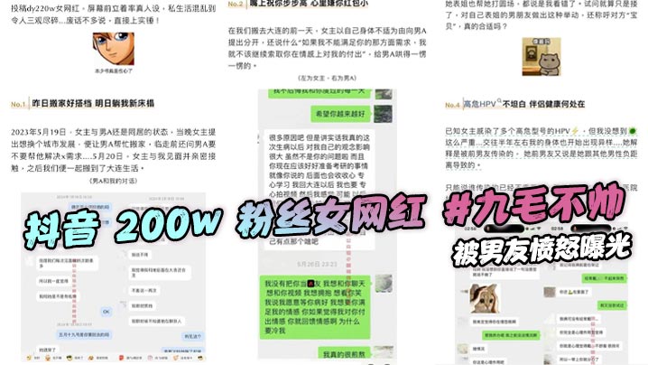 抖音 200w 粉丝女网红 #九毛不帅 被男友愤怒曝光，称其私生活混乱极其不堪。劈腿多名男性感染多种HPV 堪称母狗中的王中王封面图