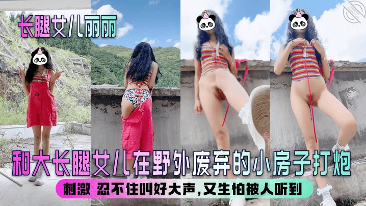 【长腿女儿丽丽】和大长腿女儿在野外废弃的小房子打炮，刺激 忍不住叫好大声，又生怕被人听到封面图