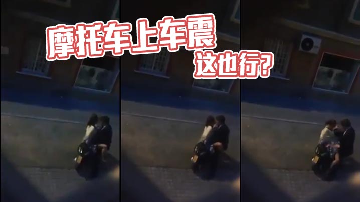 摩托车上车震 这也行？封面图