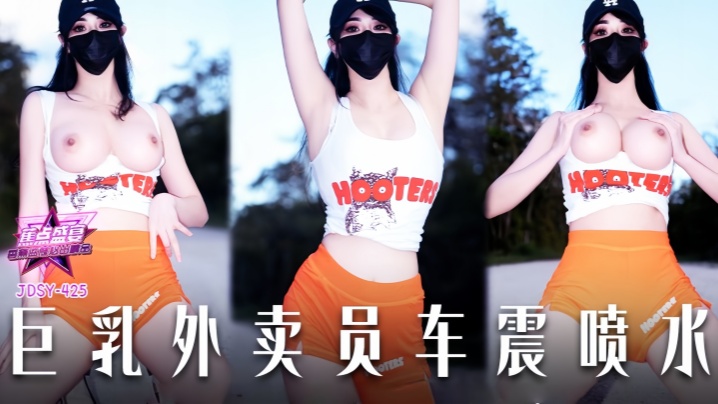 【小水水】JDSY-425 巨乳外卖员车震喷水！封面图