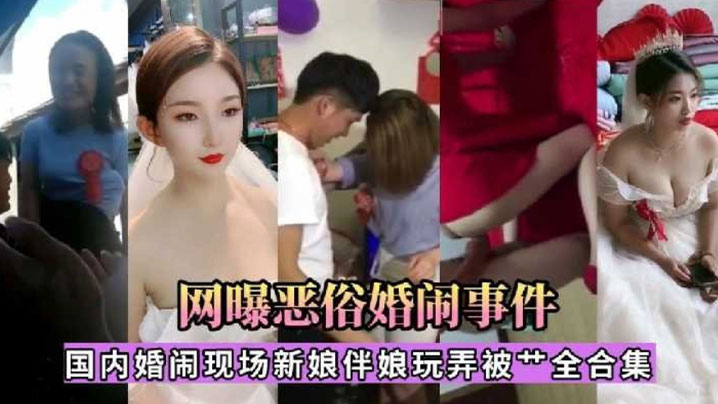 【精选合集】国内婚闹现场新娘伴娘玩弄被操合集封面图