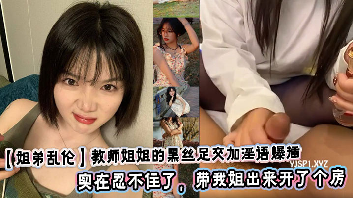 【姐弟乱伦】教师姐姐的黑丝足交加淫语爆插，今天给我姐，取快递，发现美甲贴，我姐贴完之后看着还挺有感觉，加上这几天对我姐日思也想的，实在忍不住了，带我姐出来开了个房封面图