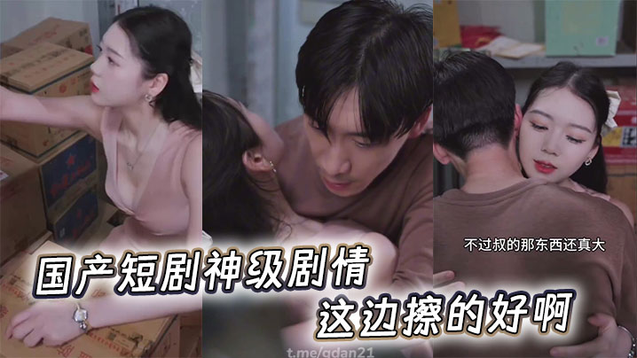 国产短剧神级剧情，这边擦的好啊封面图