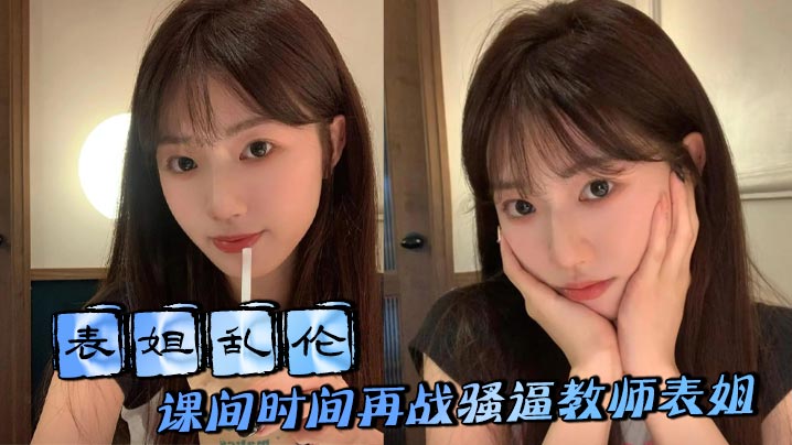 【表姐乱伦】课间时间再战骚逼教师表姐，表姐取精成功夹着精液回去上课封面图