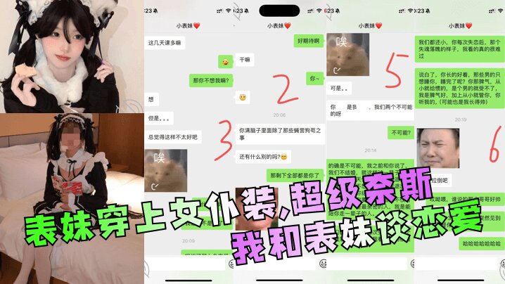 【兄妹乱伦】 我和表妹谈恋 爱表妹穿上女仆装，超级奈斯！封面图