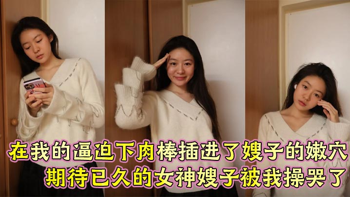 【嫂子乱伦】在我的逼迫下肉棒插进了嫂子的嫩穴， 期待已久的女神嫂子被我操哭了封面图