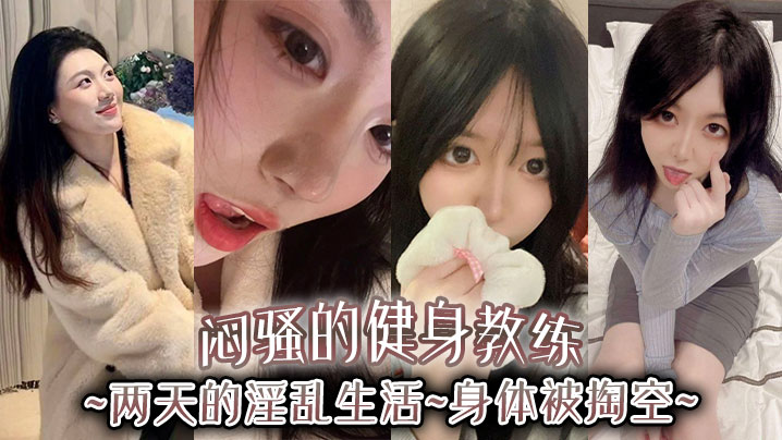 闷骚的健身教练，两天的淫乱生活，身体被掏空封面图