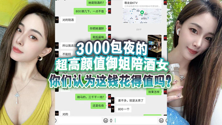 3000包夜的超高颜值御姐陪酒女,你们认为这钱花得值吗？封面图