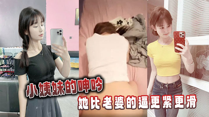 小姨妹的呻吟，她比老婆的逼更紧更滑封面图