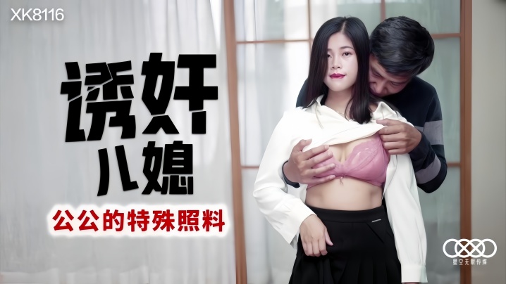 【丹丹】XK8116 诱姦儿媳 公公的特殊照顾封面图
