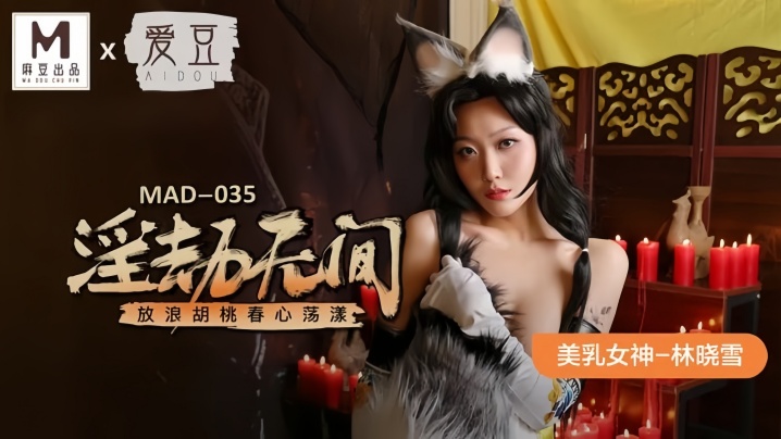 【林晓雪】MAD035 淫劫无间放浪胡桃春心蕩样封面图