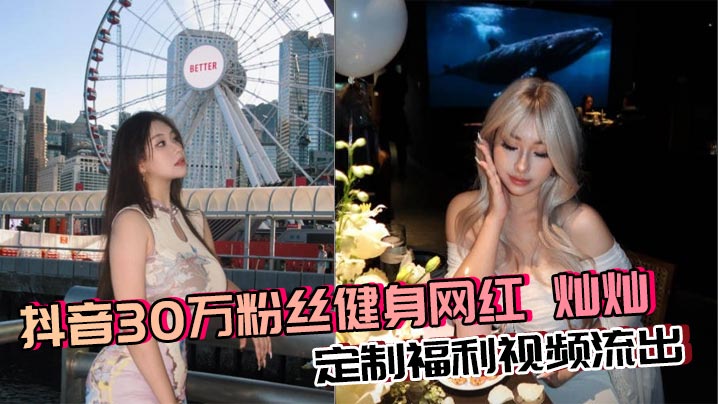 抖音30万粉丝健身网红 灿灿 定制福利视频流出 巨乳御姐丰乳肥臀反差骚货自慰 淫水超多封面图