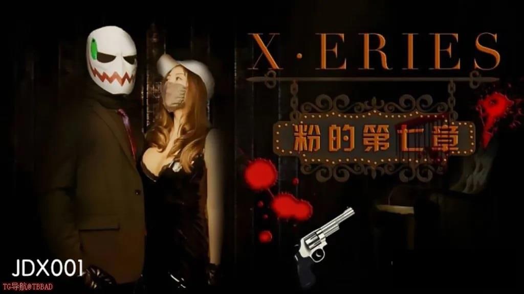 X系列之粉的第七章封面图