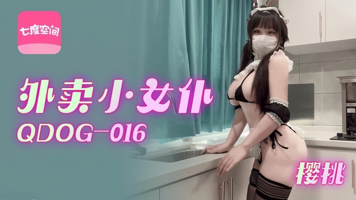 【樱桃】QDOG016 外卖小女僕封面图
