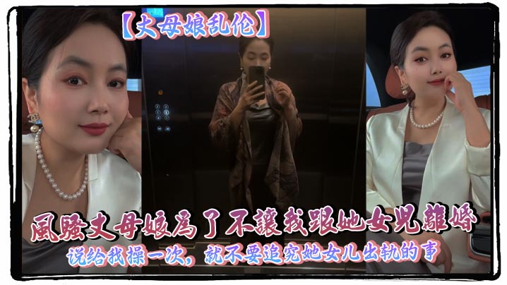 【丈母娘乱伦】风骚丈母娘为了不让我跟她女儿离婚，说给我操一次，就不要追究她女儿出轨的事封面图