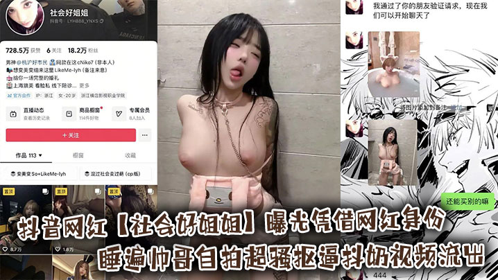 抖音网红【社会好姐姐】曝光凭借网红身份睡遍帅哥自拍超骚抠逼抖奶视频流出封面图
