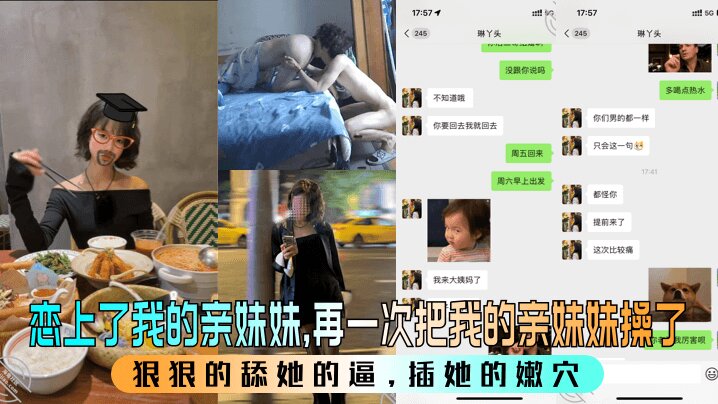 【恋上了我的亲妹妹 】再一次把我的亲妹妹操了，狠狠的舔她的逼，插她的嫩穴封面图