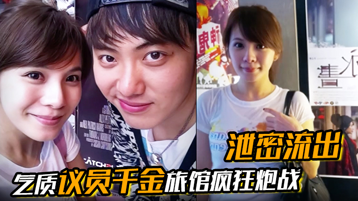 【泄密流出】气质议员千金旅馆疯狂炮战床上火力全开肉感带劲遭曝光CP值超高封面图