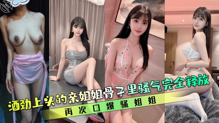 【亲姐的诱惑】酒劲上头的亲姐姐骨子里骚气完全释放，再次口爆骚姐姐封面图