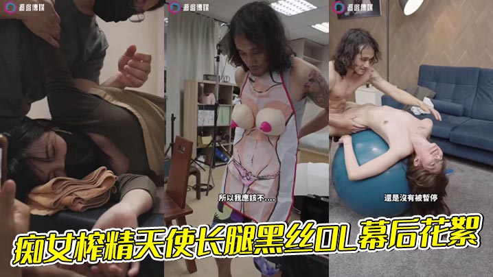痴女榨精天使长腿黑丝OL幕后花絮封面图
