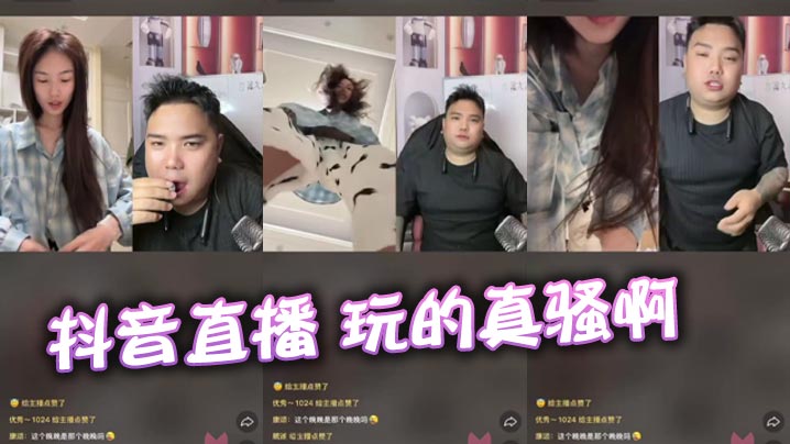 抖音直播 玩的真骚啊封面图