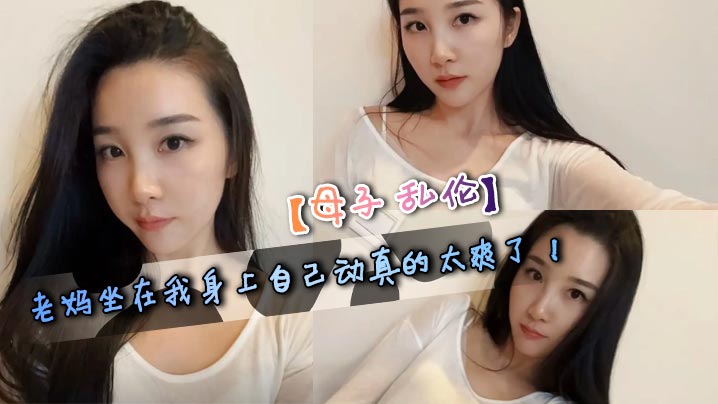 【母子乱伦】老妈坐在我身上自己动真的太爽了！今天是我和老妈做的最爽的一次！ 我跟老妈做到一半的时候，舅舅忽然给老妈打电话了，一边打电话一边干的感觉是真的刺激！封面图