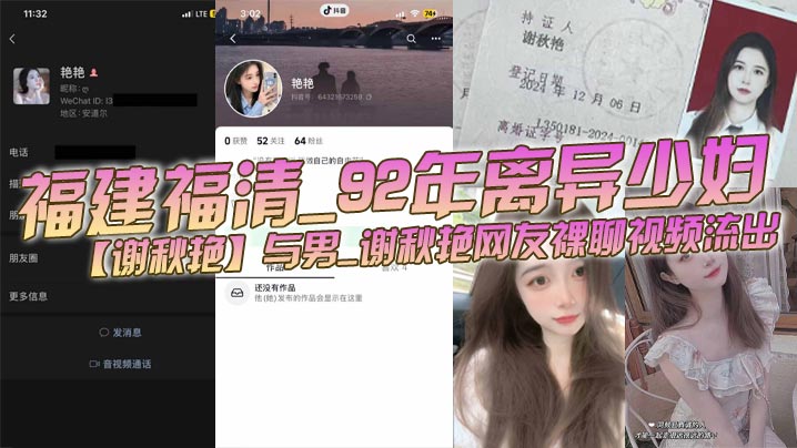 福建福清_92年离异少妇【谢秋艳】与男_谢秋艳网友裸聊视频流出_饥渴少妇性欲旺盛永远都满足不了!封面图