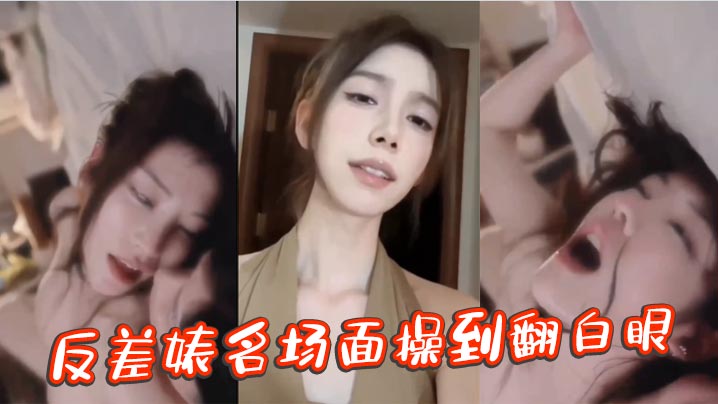 反差婊名场面操到翻白眼封面图