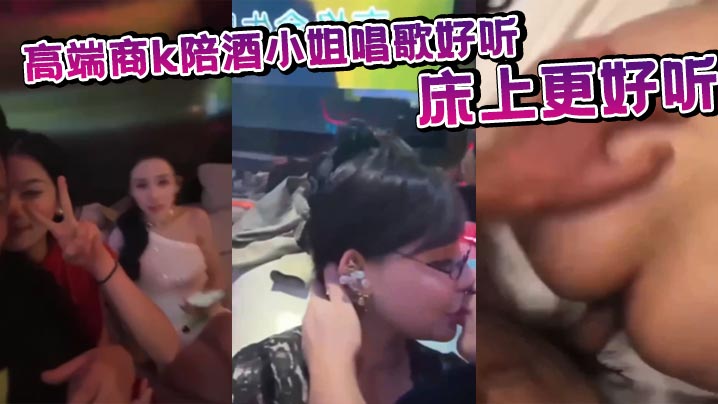 高端商k陪酒小姐唱歌好听 床上更好听封面图