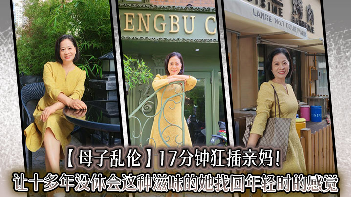 【母子乱伦】17分钟狂插亲妈！让十多年没体会这种滋味的她找回年轻时的感觉，儿子长大了没白养封面图