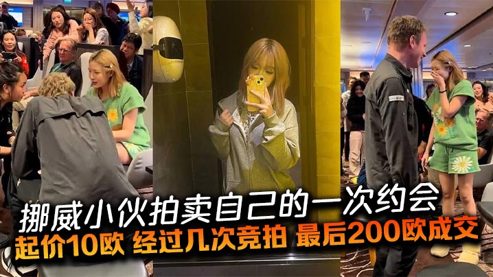 挪威小伙拍卖自己的一次约会，起价10欧，经过几次竞拍，最后200欧成交。一位中国姑娘以200欧赢得与挪威小伙的明日约会，中外游客起哄、出谋划策明天的约会内容。封面图