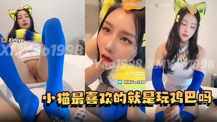 【汐梦瑶】小猫最喜欢的就是玩鸡巴吗？把腿张开一点 瑶瑶化身为埃及猫跟随音乐节拍在肉棒上疯狂舞封面图