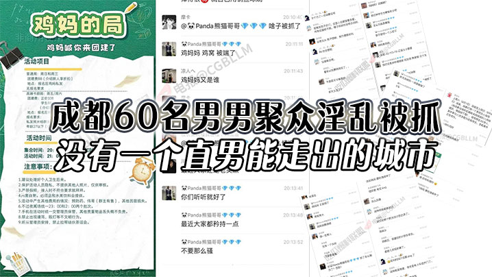 成都60名男男聚众淫乱被抓，没有一个直男能走出的城市，还有一次见到鸡妈这个词，60 多个人的局，真的夸张，好好的正门不走，走后门！封面图