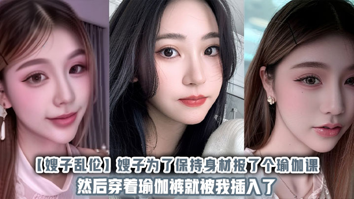 【嫂子乱伦】嫂子为了保持身材报了个瑜伽课，然后穿着瑜伽裤就被我插入了封面图