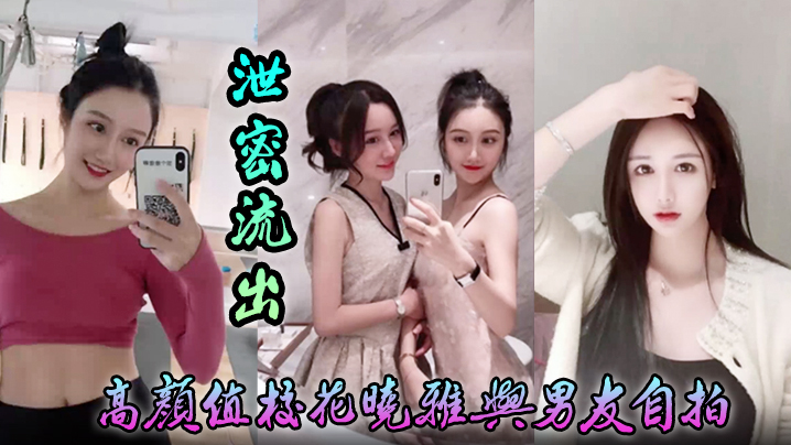 【泄密流出】高颜值校花晓雅与男友自拍床上风骚任由摆弄 完整版封面图