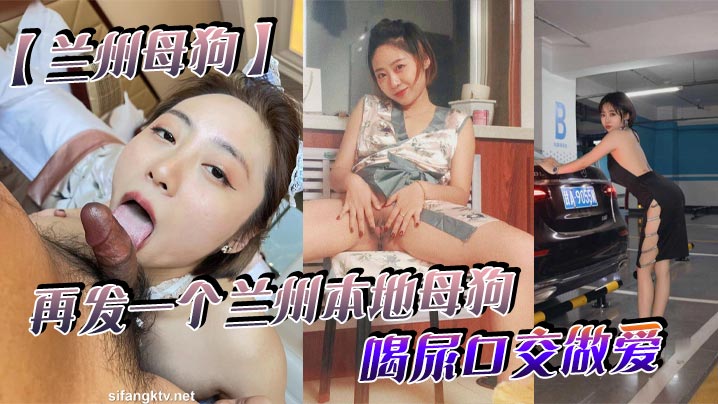 【兰州母狗】再发一个兰州本地母狗_喝尿口交做爱_听说被人开了_跑路了_七里河护士王彤封面图