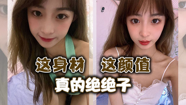 这身材，这颜值，真的绝绝子封面图