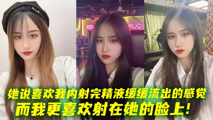 她说喜欢我内射完精液缓缓流出的感觉，而我更喜欢射在她的脸上！封面图