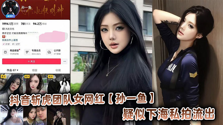 抖音斩虎团队女网红【孙一鱼】疑似下海私拍流出封面图