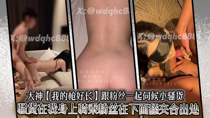 大神【我的枪好长】跟粉丝一起伺候小骚货，骚货在我身上骑乘粉丝在下面舔交合出处流出的白浆打飞机画面十分淫荡封面图