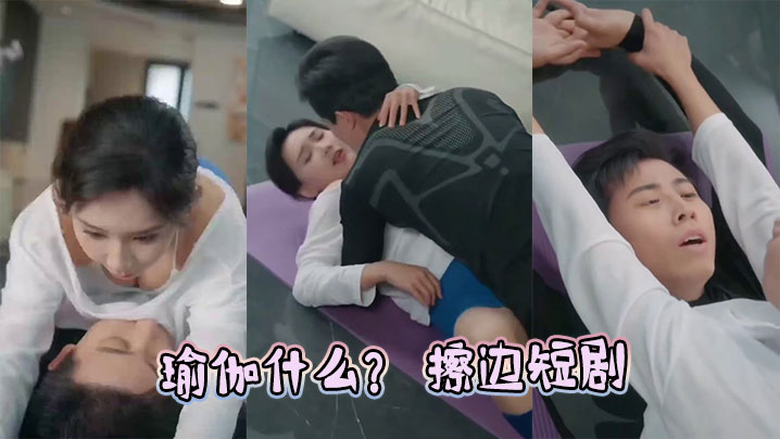 瑜伽什么？ 擦边短剧封面图