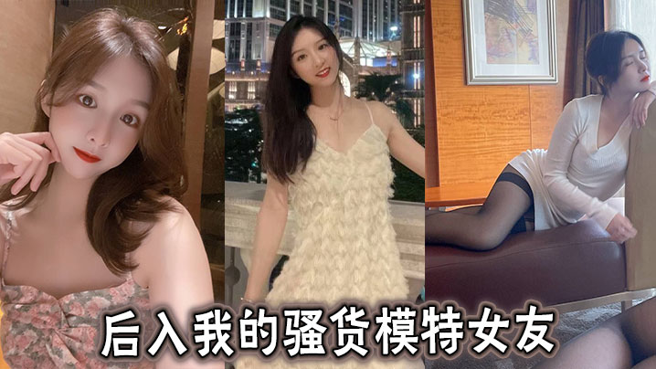 后入我的骚货模特女友封面图